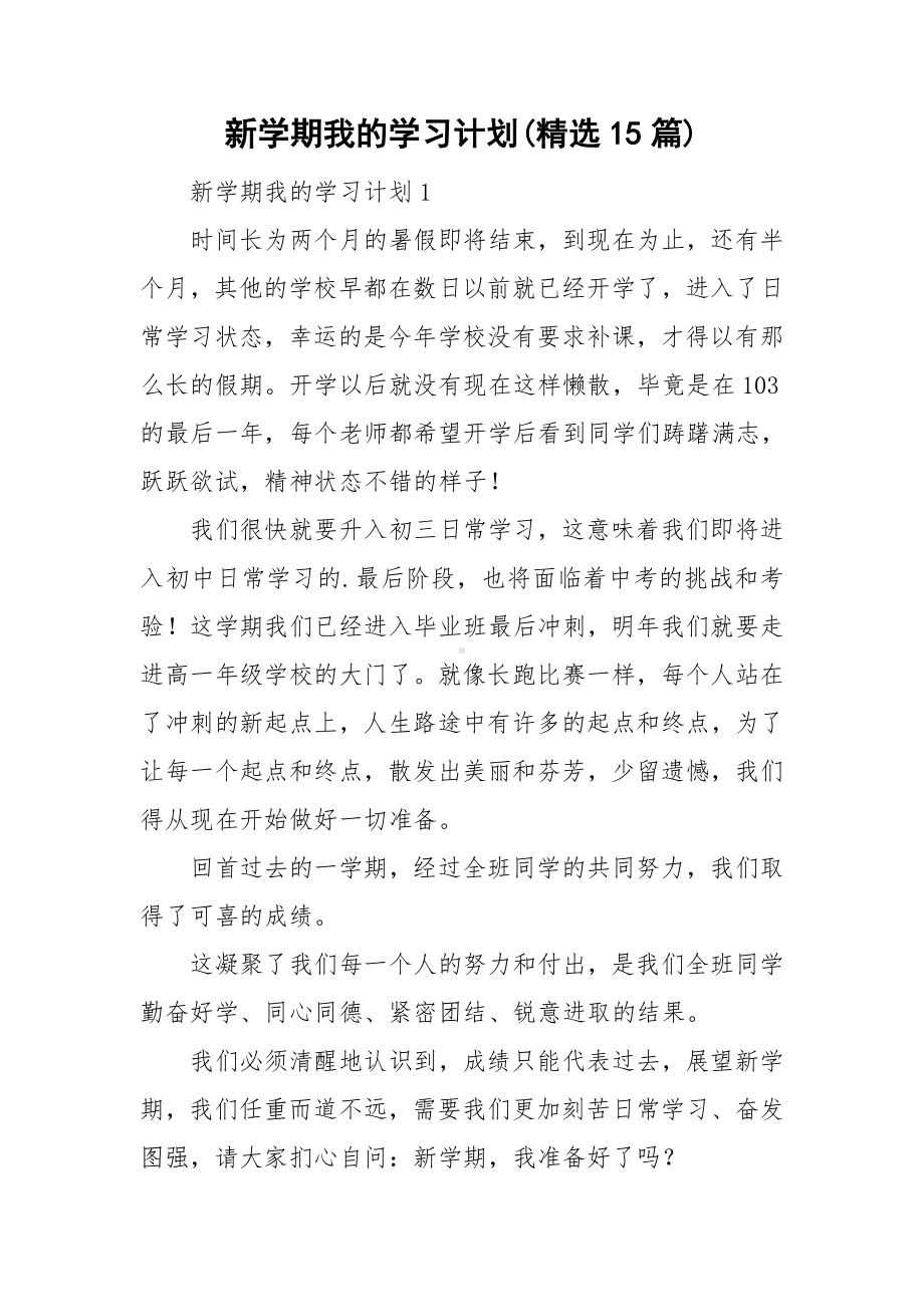 新学期我的学习计划(精选15篇).doc_第1页