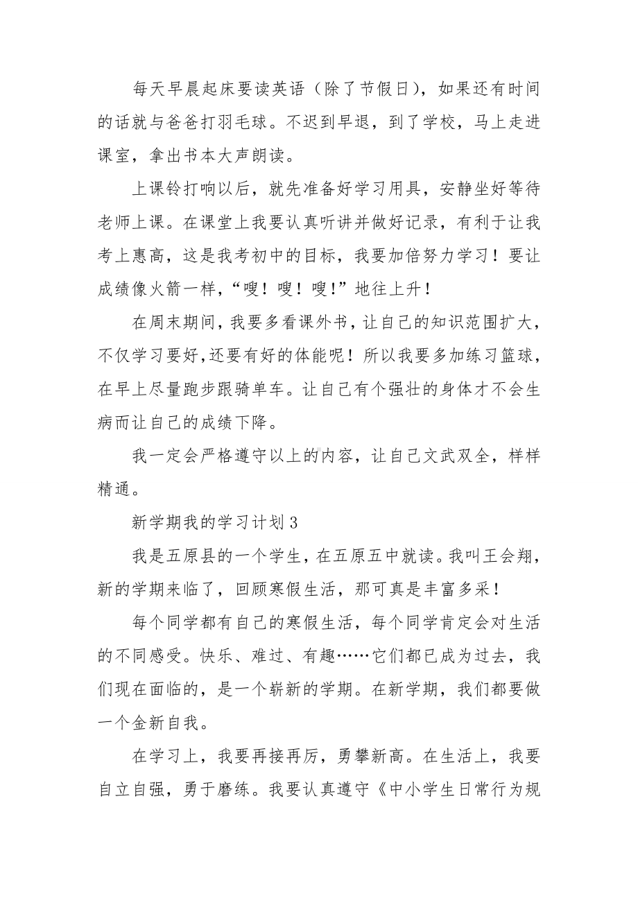 新学期我的学习计划(精选15篇).doc_第3页