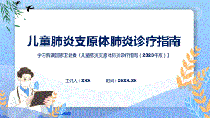 全文解读儿童肺炎支原体肺炎诊疗指南（2023年版）内容宣讲（ppt）.pptx