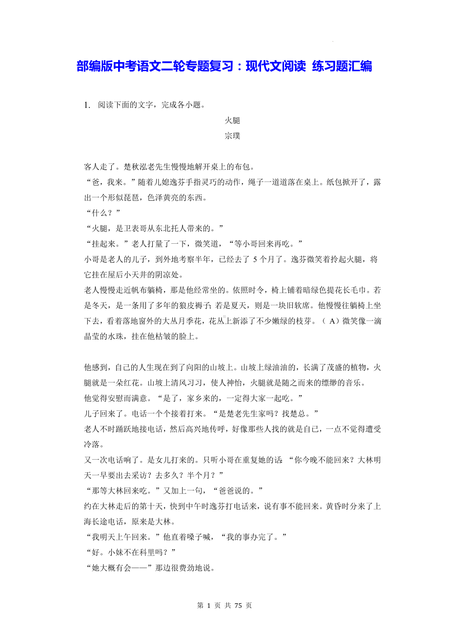 部编版中考语文二轮专题复习：现代文阅读 练习题汇编（含答案解析）.docx_第1页