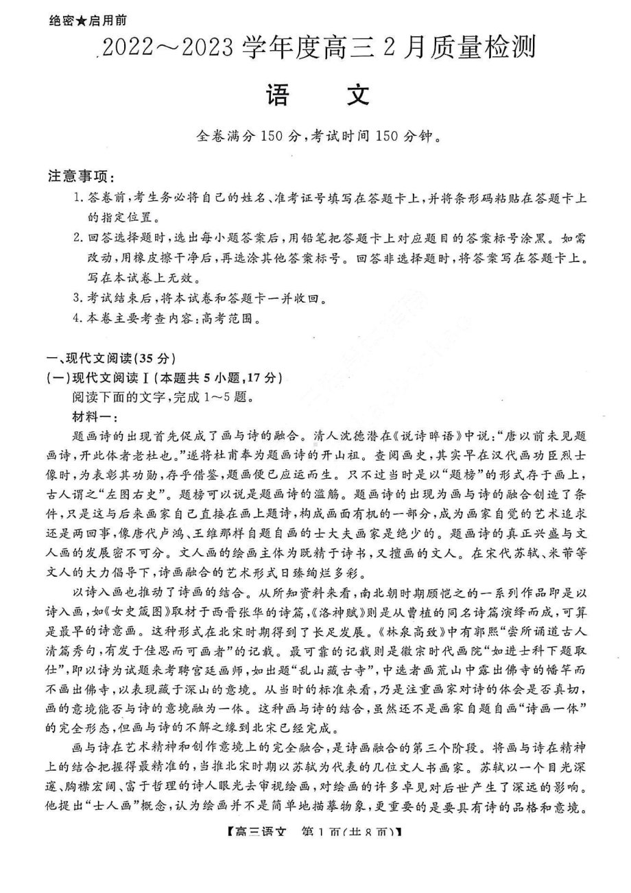 山西金科2022-2023学年度高三2月质量检测语文试卷及答案.pdf_第1页