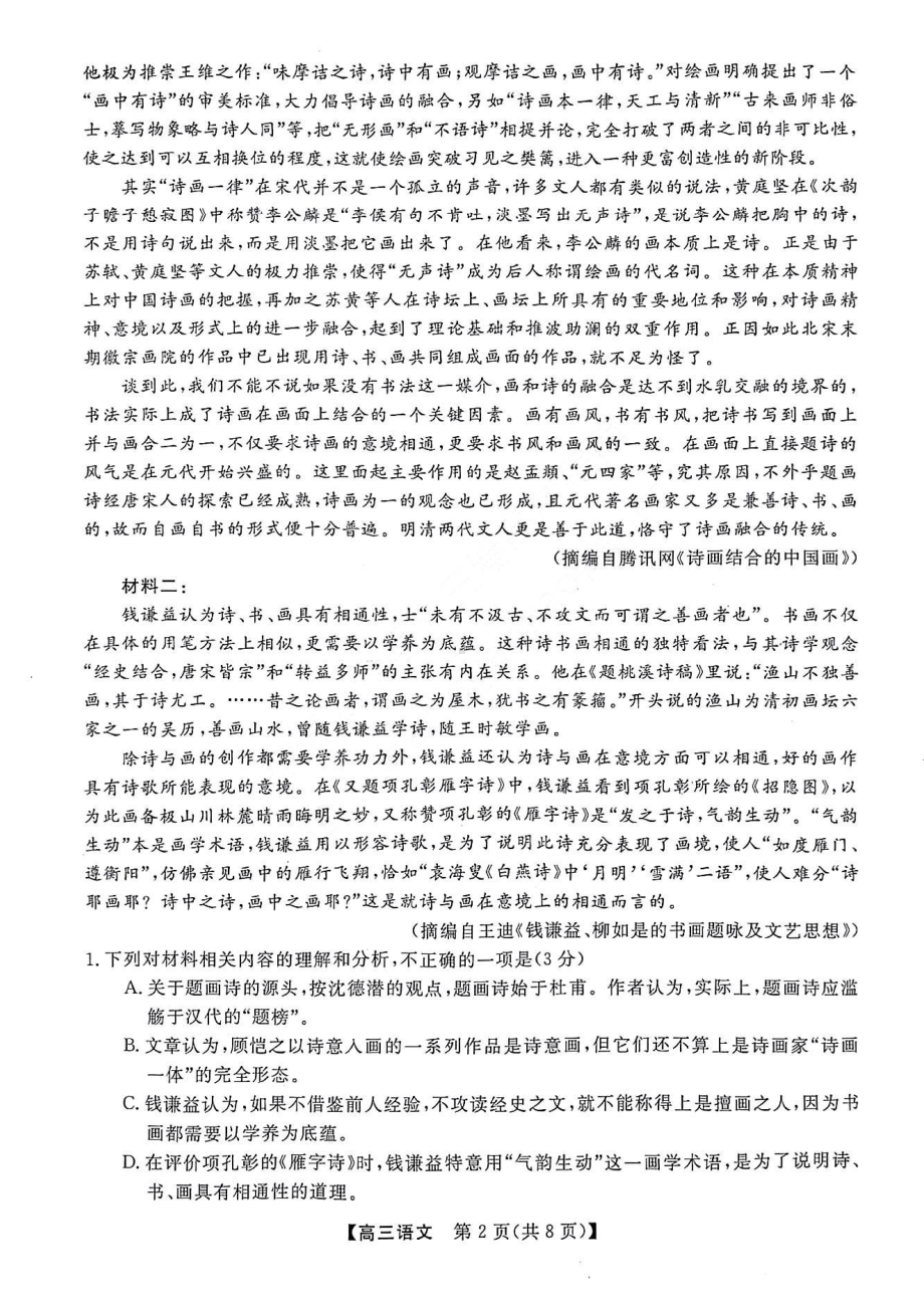 山西金科2022-2023学年度高三2月质量检测语文试卷及答案.pdf_第2页