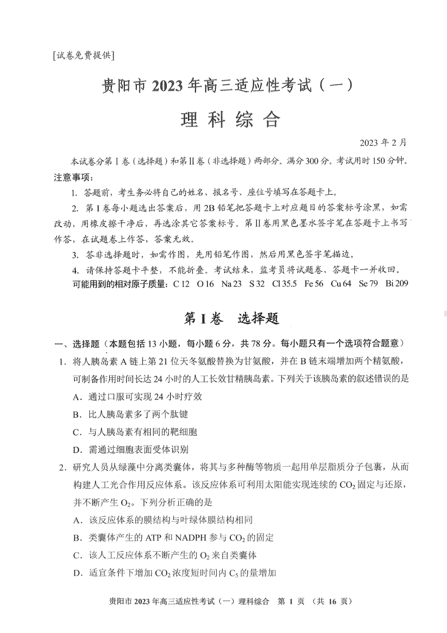 贵州省贵阳市2023届高三适应性考试（一）理科综合试卷+答案.pdf_第1页