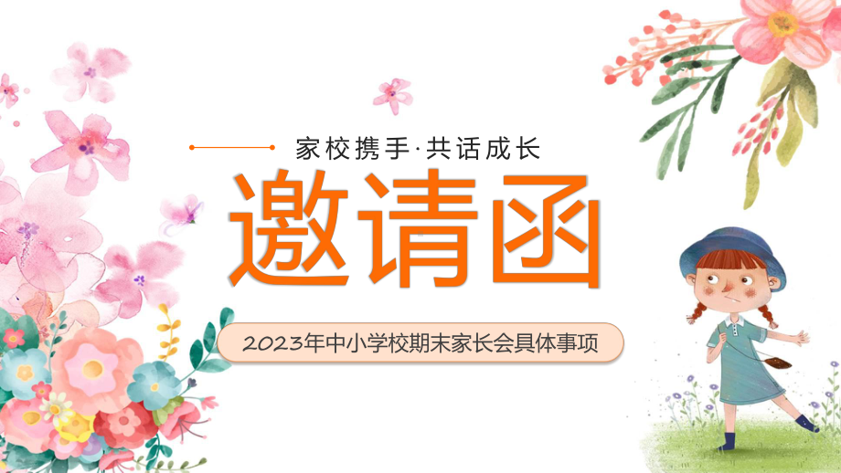 卡通插画风中小学校期末家长会邀请函宣讲（ppt）.pptx_第1页