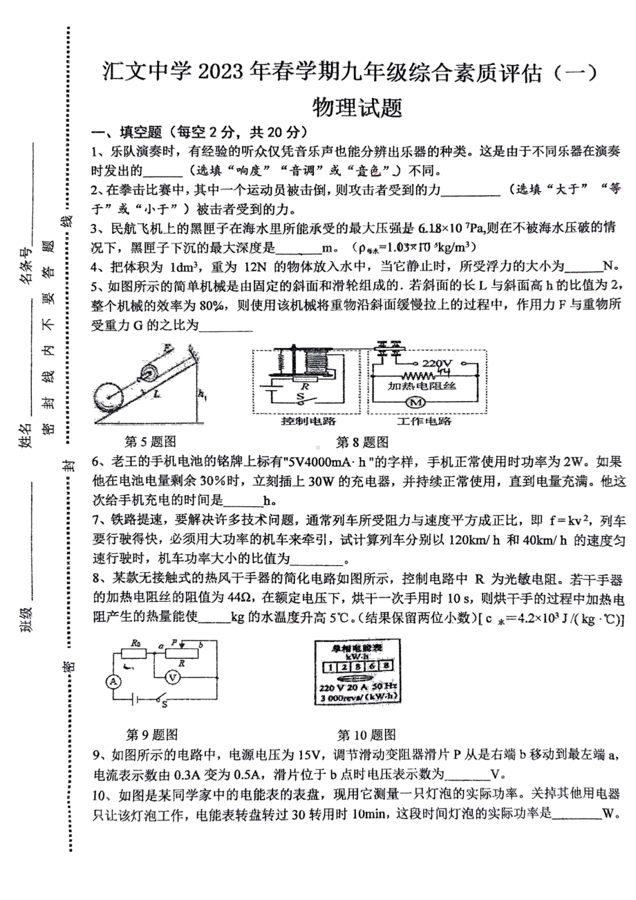 安徽省六安市汇文 2023年春学期九年级综合素质评估(一）物理试题.pdf_第1页