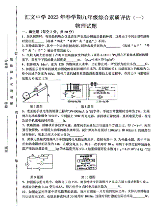 安徽省六安市汇文 2023年春学期九年级综合素质评估(一）物理试题.pdf