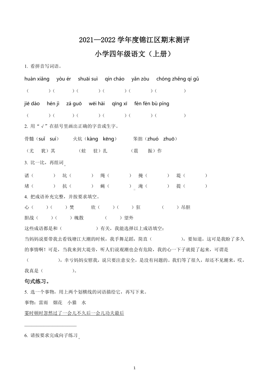 2021-2022学年四川省成都市锦江区部编版四年级上册期末学业质量监测语文试卷.docx_第1页