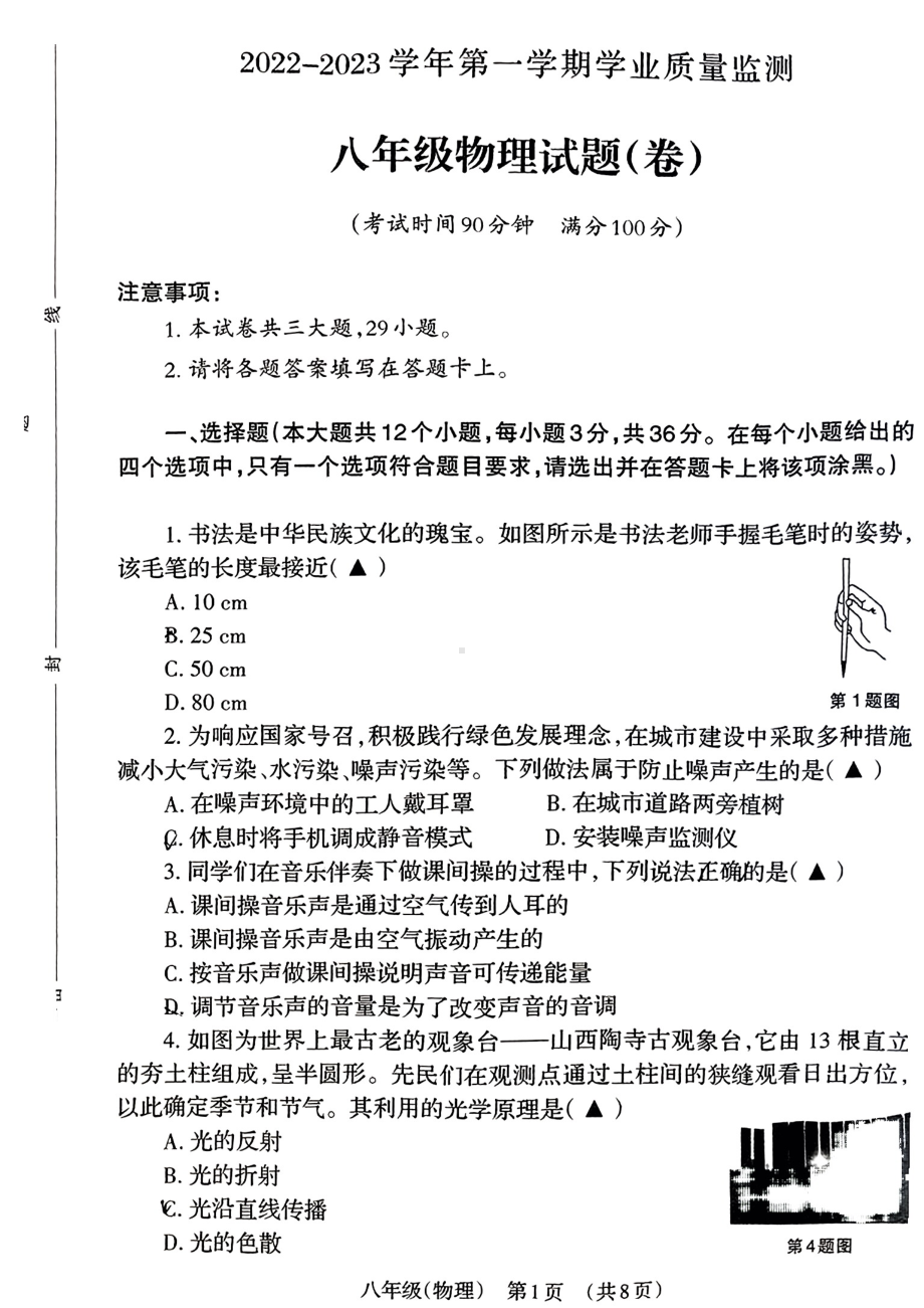 山西省晋城市阳城县2022-2023学年八年级上学期期末物理试题.pdf_第1页