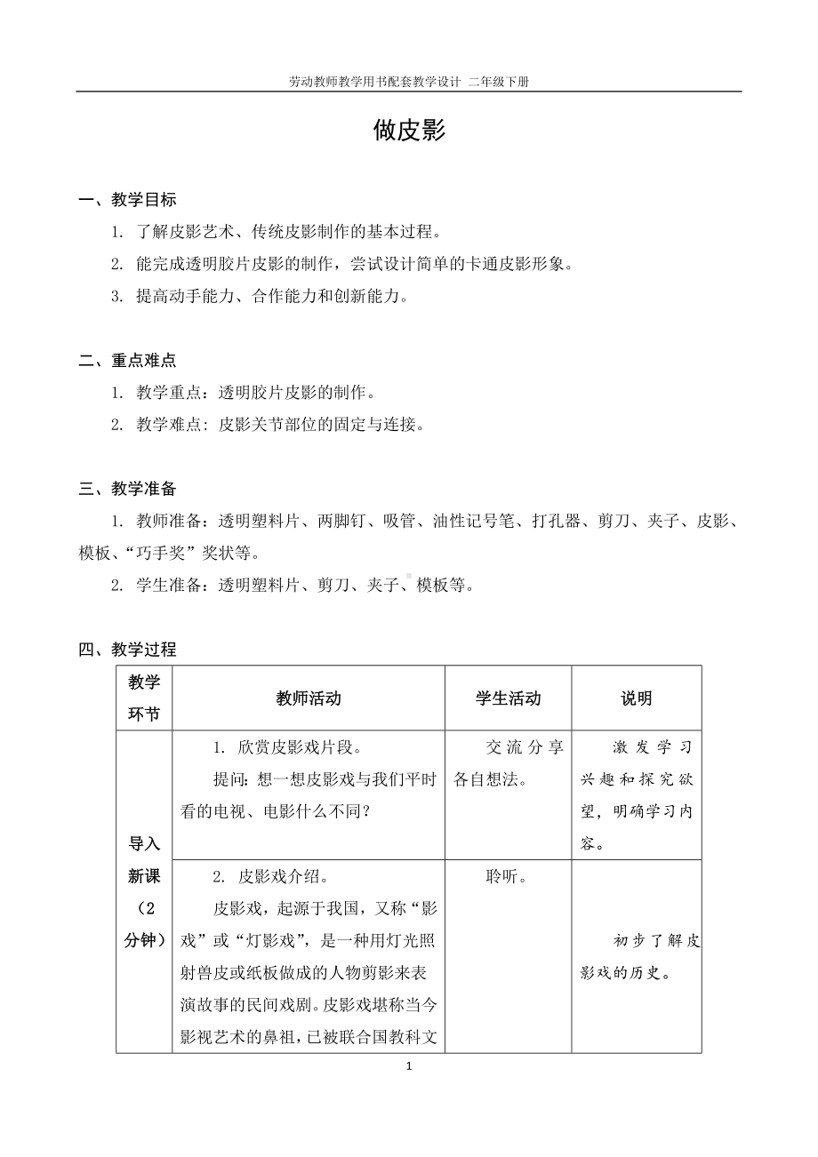 07 做皮影二年级下册劳动 教师教学用书配套教学设计.docx_第1页