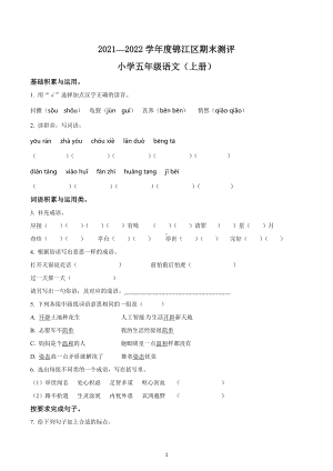 2021-2022学年四川省成都市锦江区部编版五年级上册期末学业质量监测语文试卷.docx