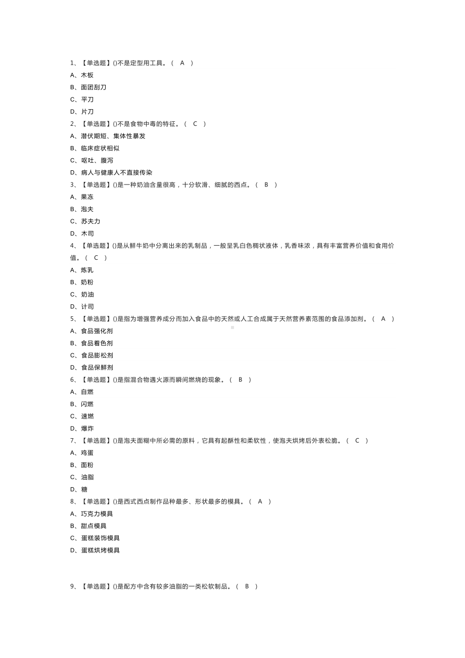 西式面点师（中级）模拟考试练习卷含解析 第一份.docx_第1页