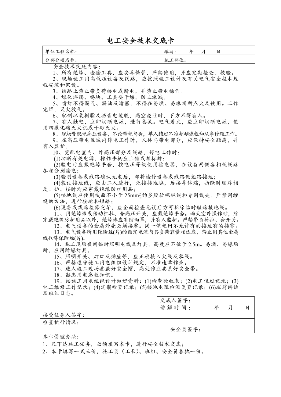 电工及防水工安全技术交底卡.docx_第1页