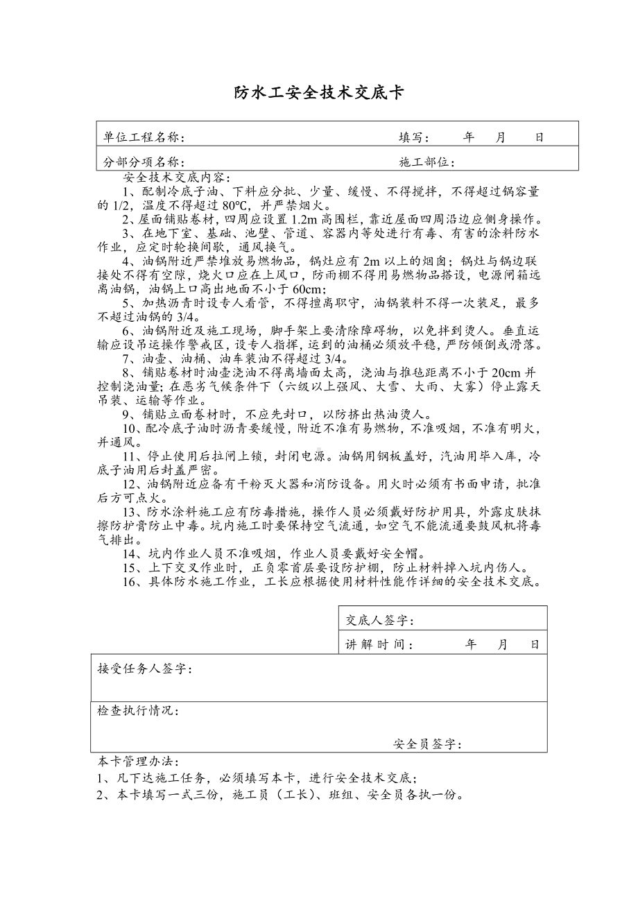 电工及防水工安全技术交底卡.docx_第2页