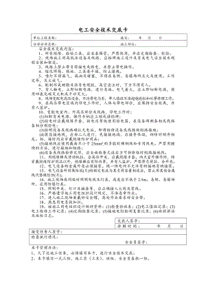 电工及防水工安全技术交底卡.docx