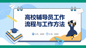 高校辅导员的工作流程与工作方法宣讲（ppt）.pptx