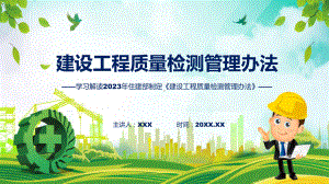 学习解读2023年新制定的建设工程质量检测管理办法宣讲（ppt）.pptx