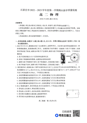 河北省石家庄市2022-2023学年高二上学期期末教学质量检测物理试题.pdf