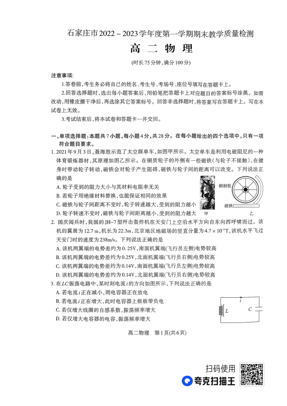 河北省石家庄市2022-2023学年高二上学期期末教学质量检测物理试题.pdf_第1页