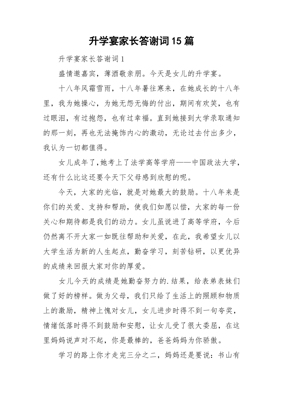 升学宴家长答谢词15篇.doc_第1页