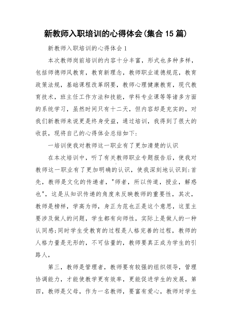 新教师入职培训的心得体会(集合15篇).doc_第1页