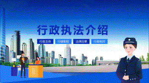 行政执法介绍宣讲（ppt）.pptx