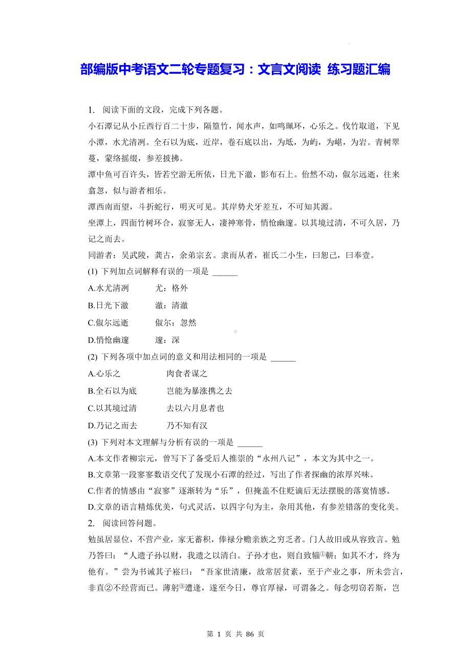 部编版中考语文二轮专题复习：文言文阅读 练习题汇编（含答案解析）.docx_第1页