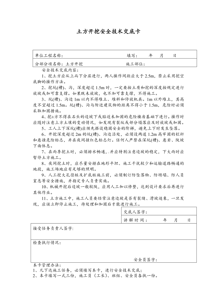 土方开挖及回填安全技术交底卡.docx_第1页