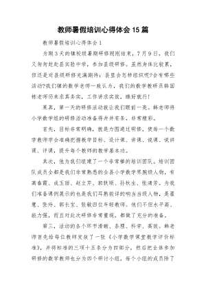 教师暑假培训心得体会15篇.doc