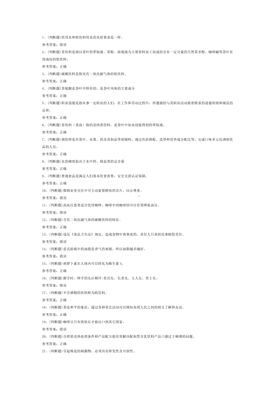 练习卷第3份 初级调饮师模拟卷含解析.docx_第1页