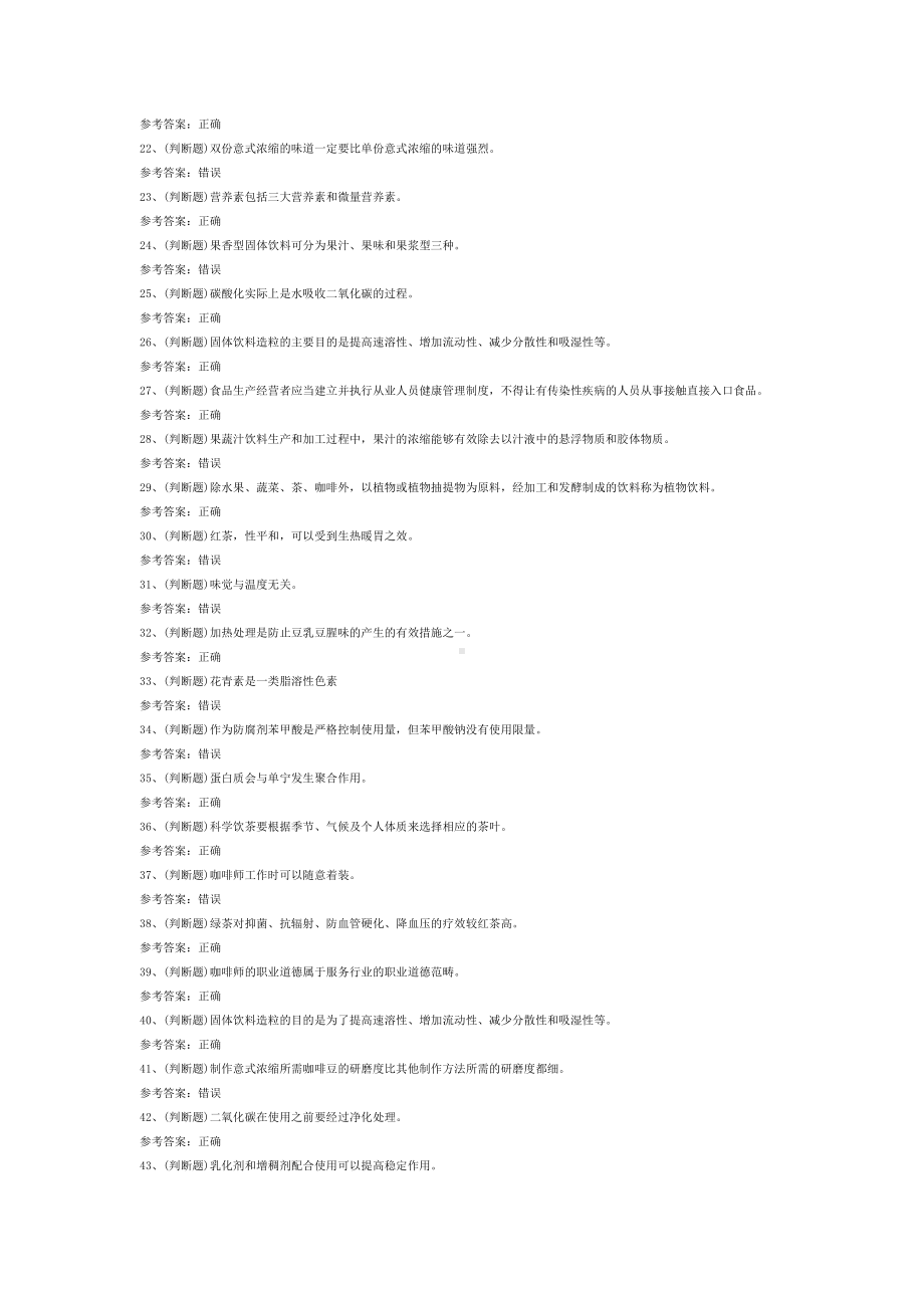 练习卷第3份 初级调饮师模拟卷含解析.docx_第2页