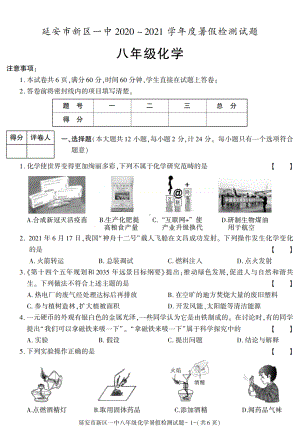 陕西省延安新区第一中学2020-2021学年八年级下册暑假检测化学试卷.pdf