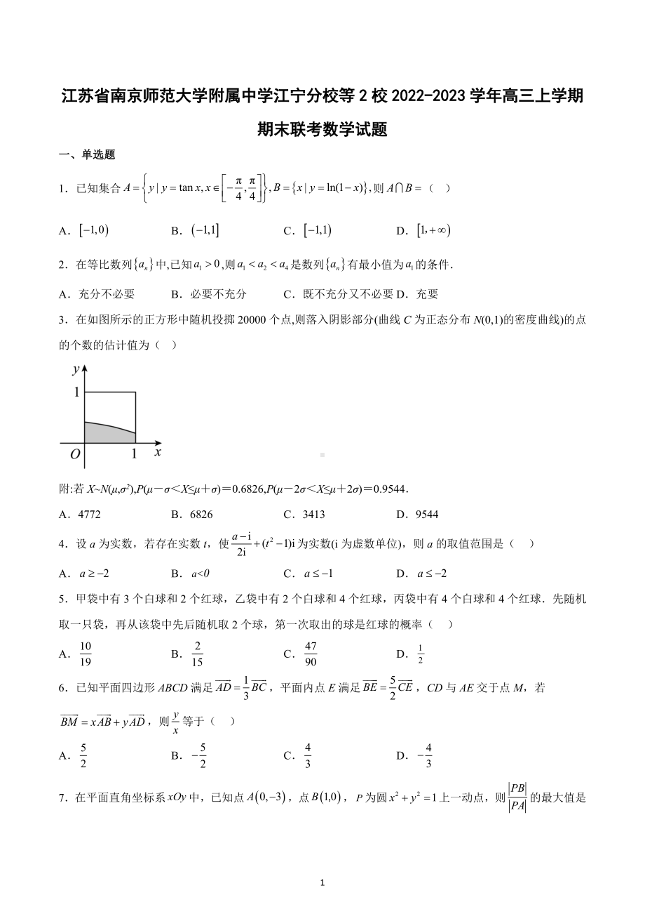 江苏省南京师范大学附属中学江宁分校等2校2022-2023学年高三上学期期末联考数学试题.docx_第1页