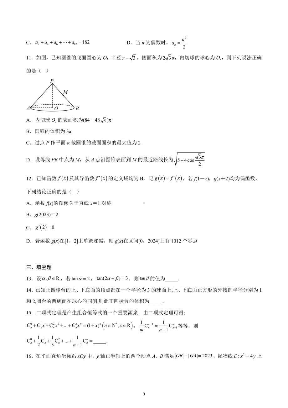 江苏省南京师范大学附属中学江宁分校等2校2022-2023学年高三上学期期末联考数学试题.docx_第3页