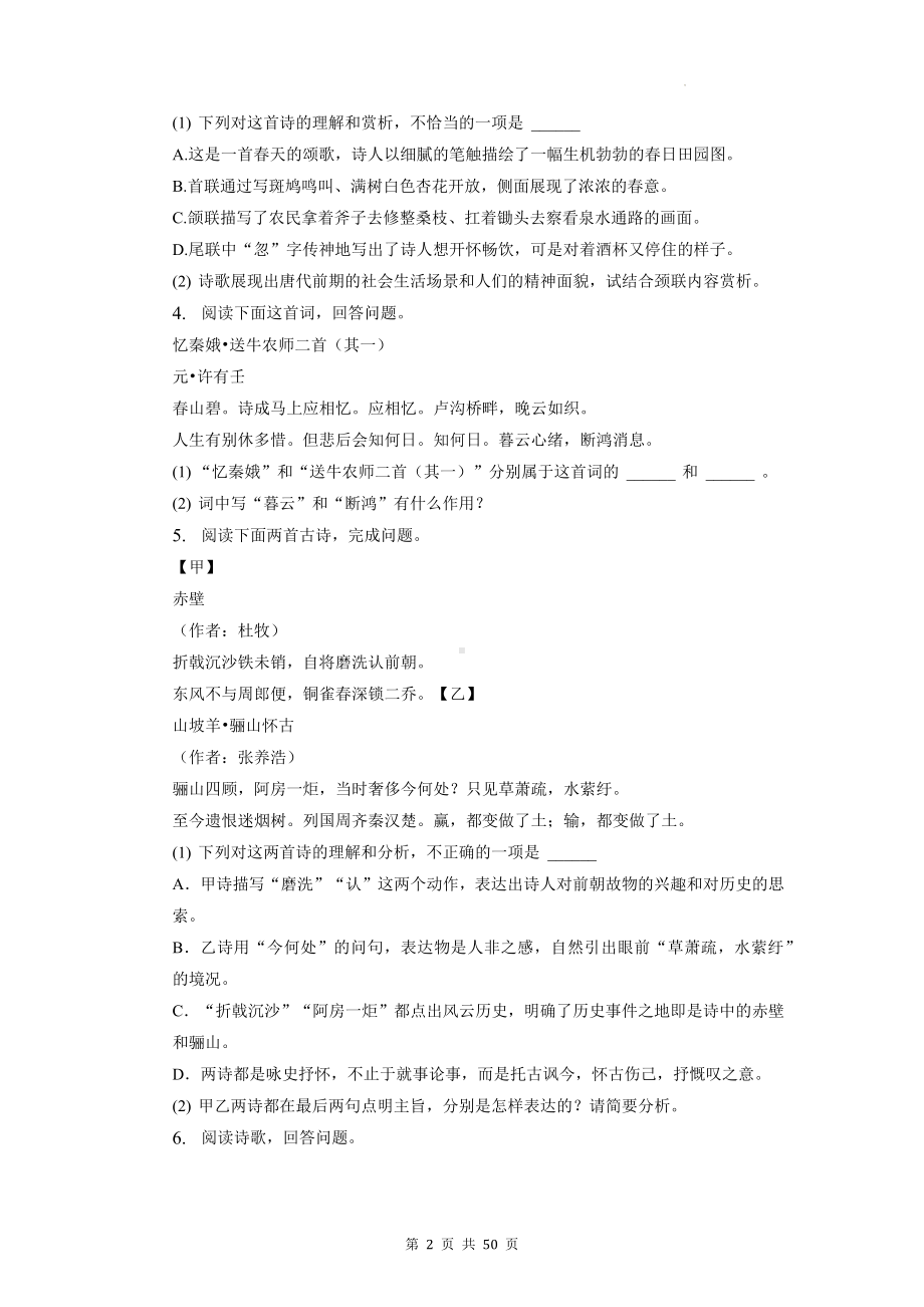 2023年中考语文专题复习：诗歌鉴赏 练习题汇编（含答案解析）.docx_第2页