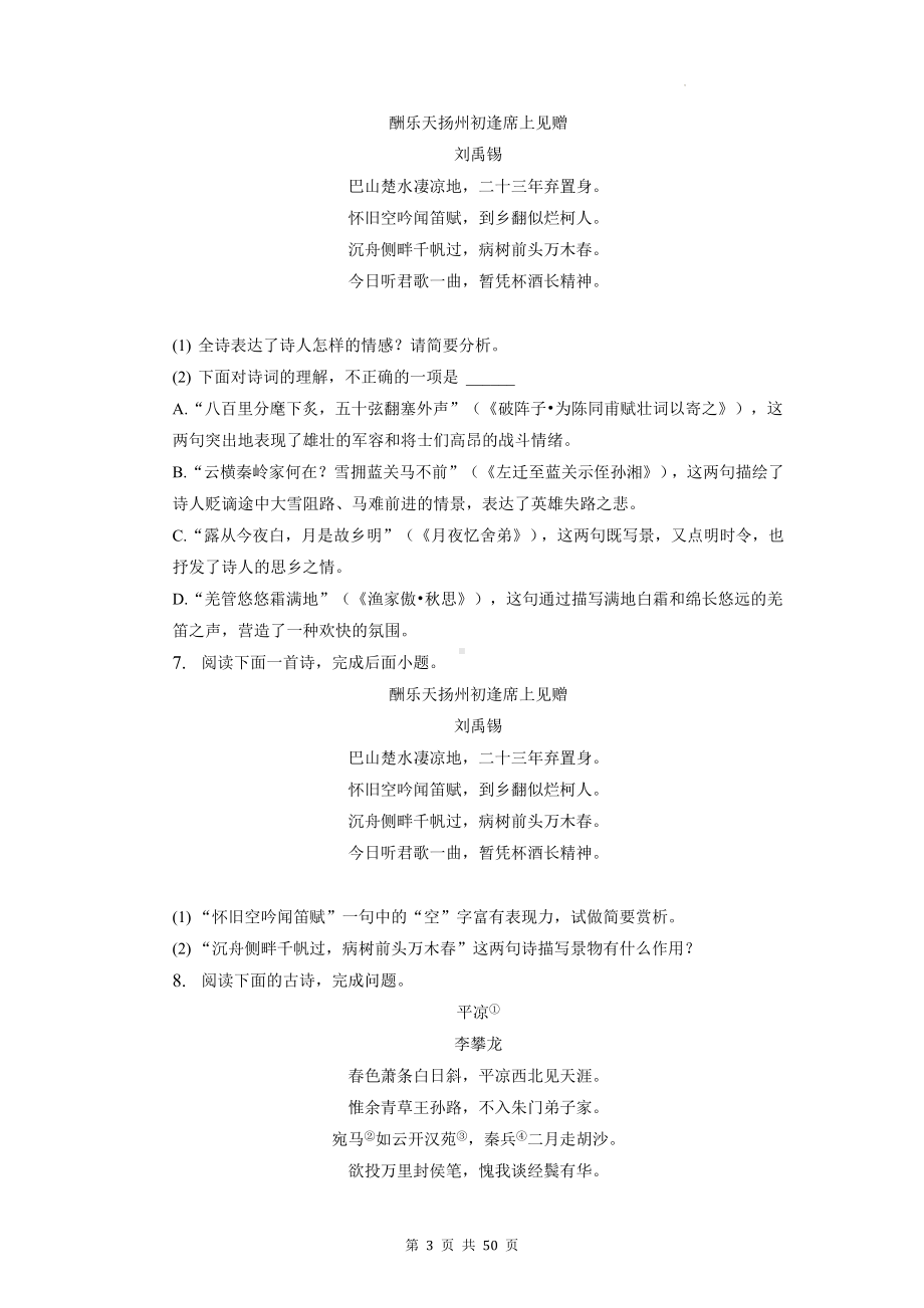 2023年中考语文专题复习：诗歌鉴赏 练习题汇编（含答案解析）.docx_第3页