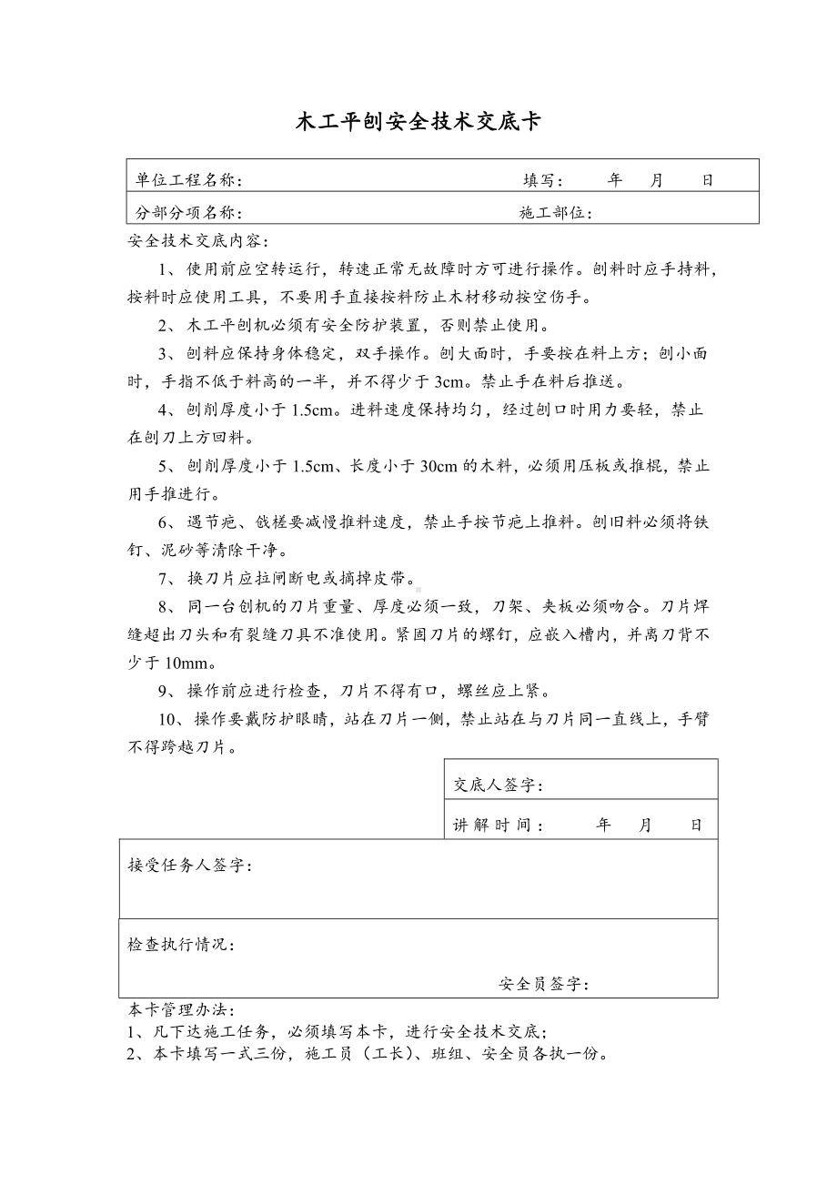 木工平刨及电锯安全技术交底卡.docx_第1页