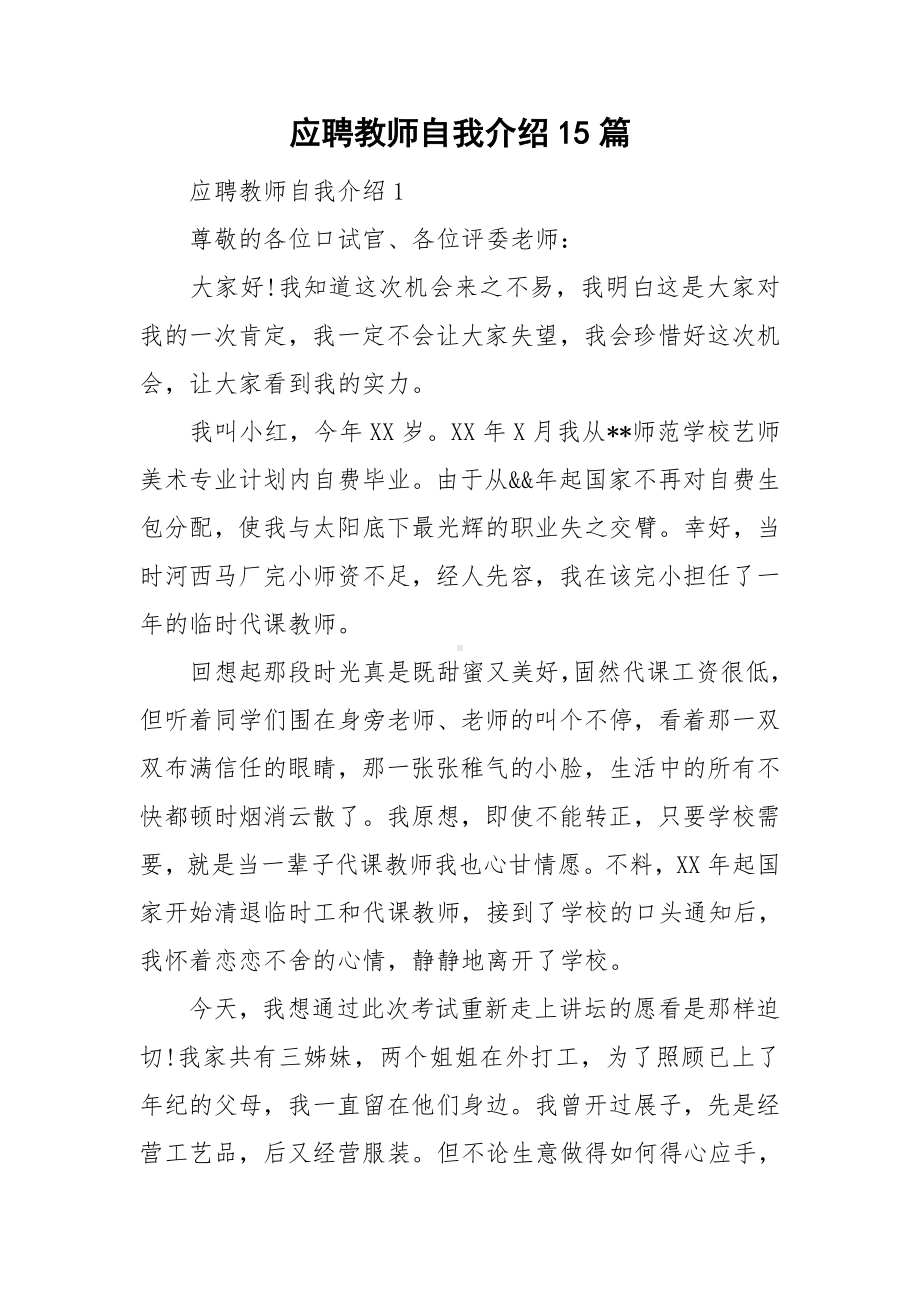 应聘教师自我介绍15篇.doc_第1页