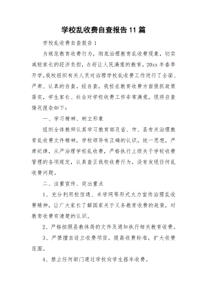 学校乱收费自查报告11篇.doc