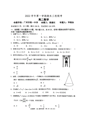 广东省广州市铁一 等三校2022-2023学年高二上学期期末联考数学试卷.pdf