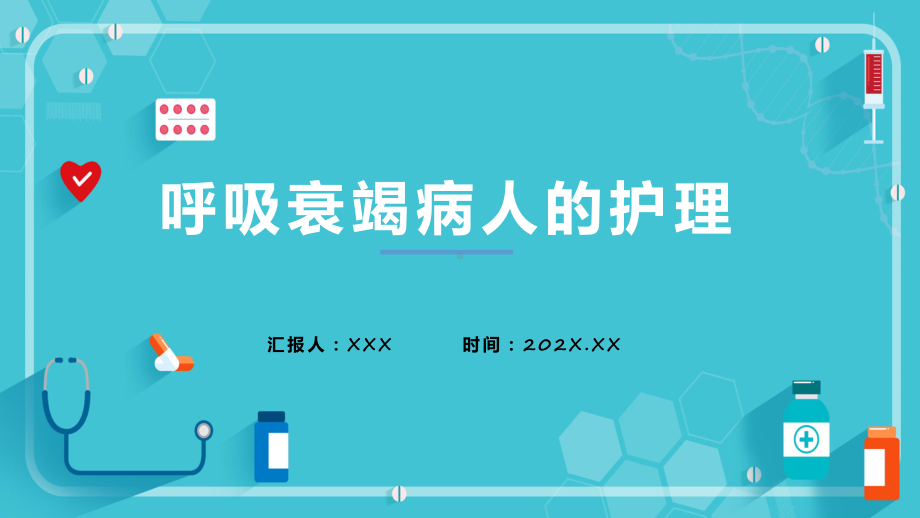 呼吸衰竭病人的护理医学类宣讲（ppt）.pptx_第1页