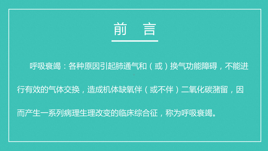 呼吸衰竭病人的护理医学类宣讲（ppt）.pptx_第2页