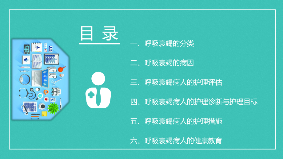 呼吸衰竭病人的护理医学类宣讲（ppt）.pptx_第3页