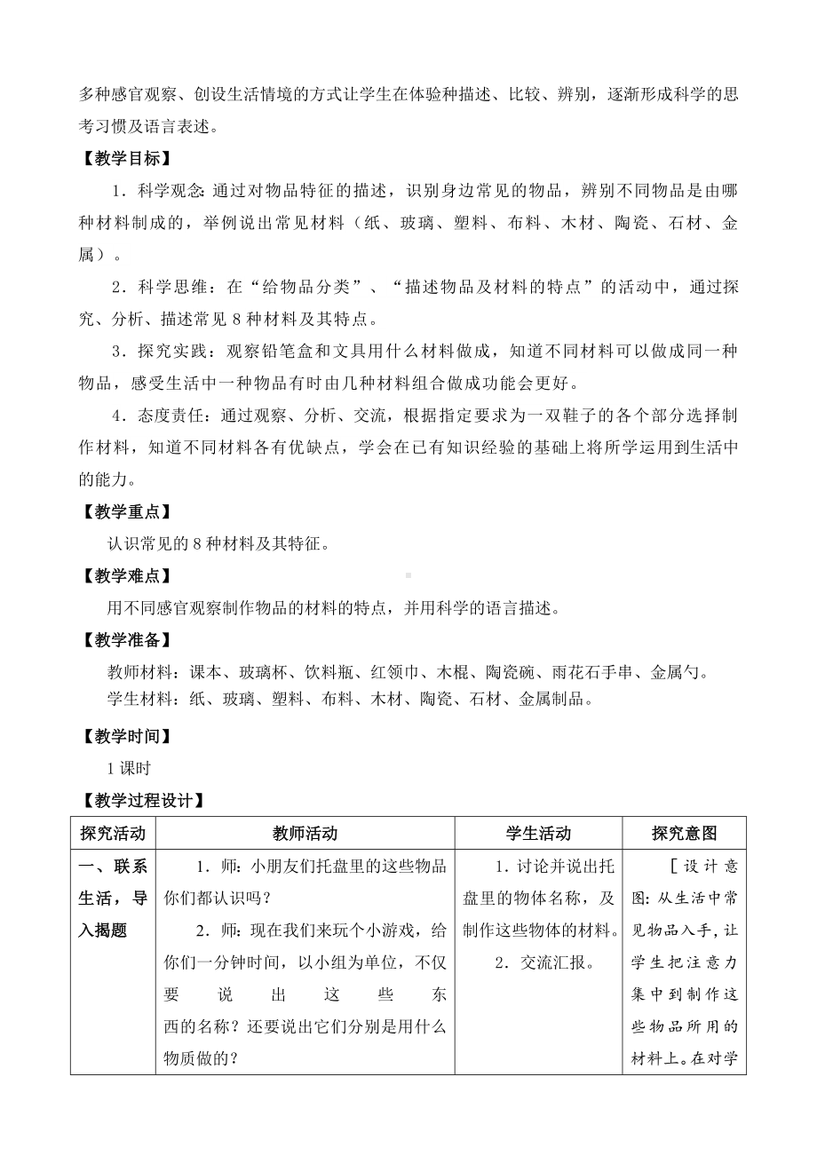 新苏教版小学科学二年级下册1-1《 认识常见材料》教学设计（定稿）.docx_第2页