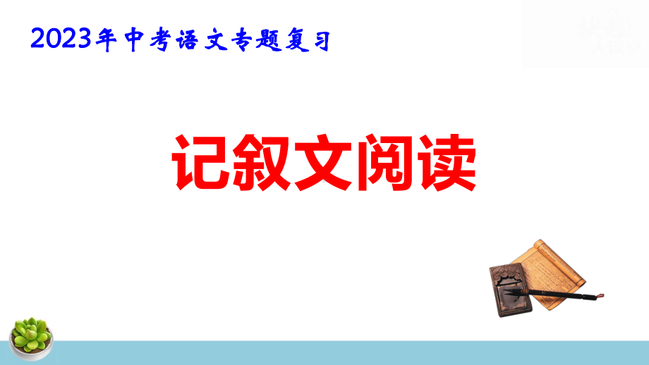 2023年中考语文专题复习：记叙文阅读 课件53张.pptx_第1页