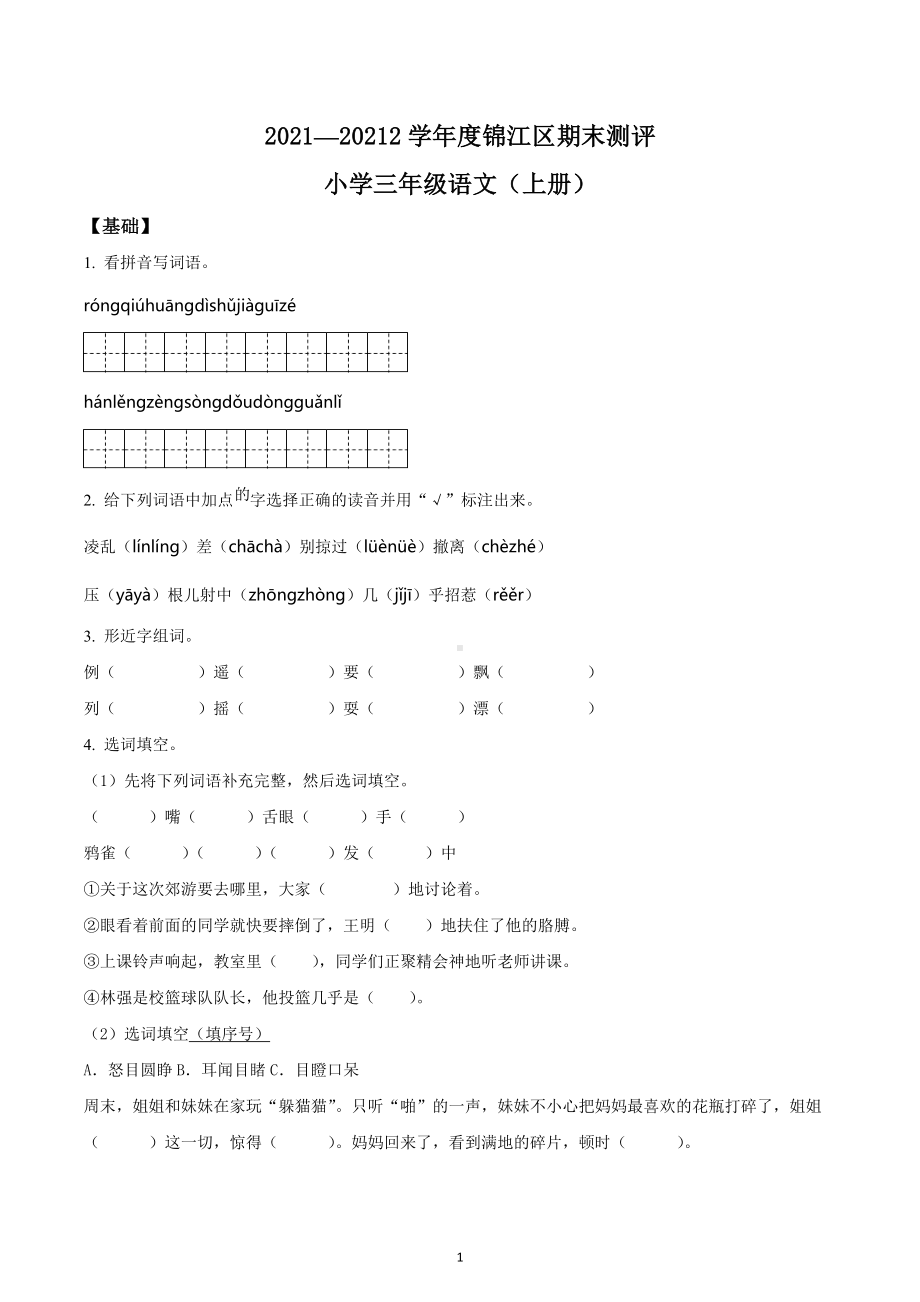 2021-2022学年四川省成都市锦江区部编版三年级上册期末考试语文试卷.docx_第1页