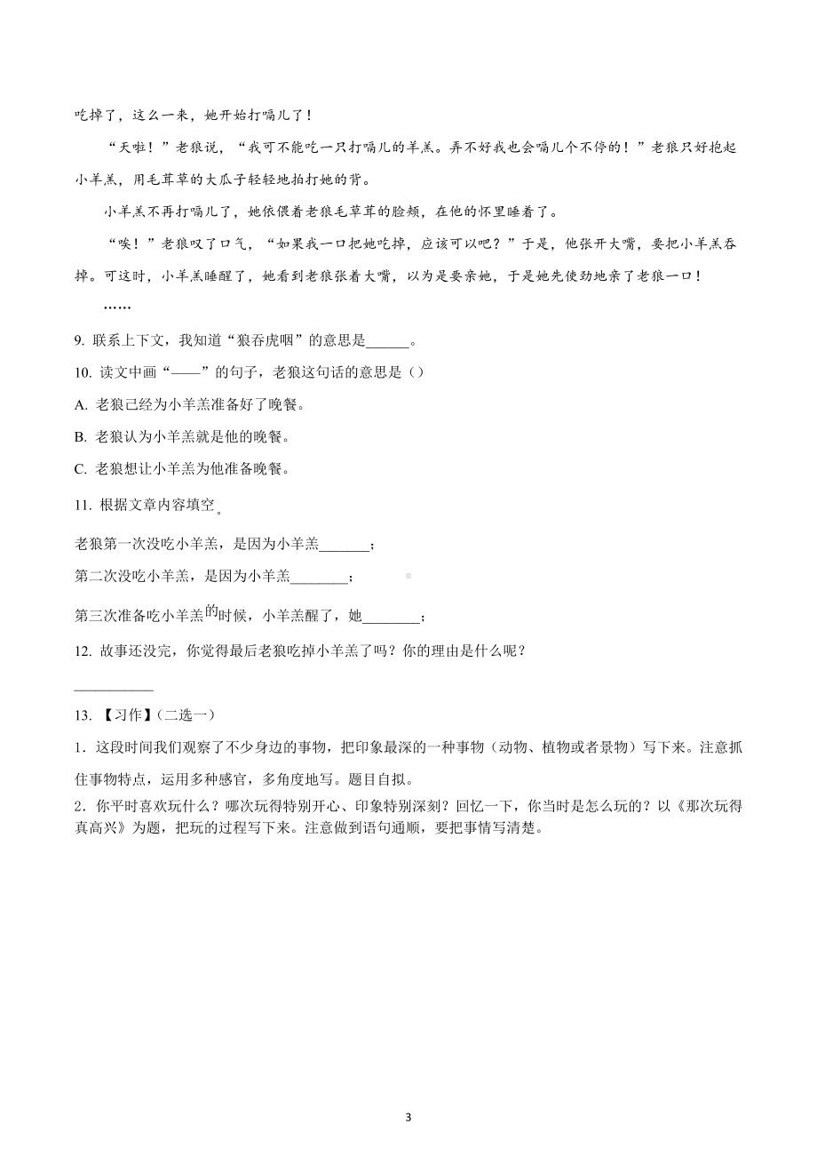 2021-2022学年四川省成都市锦江区部编版三年级上册期末考试语文试卷.docx_第3页