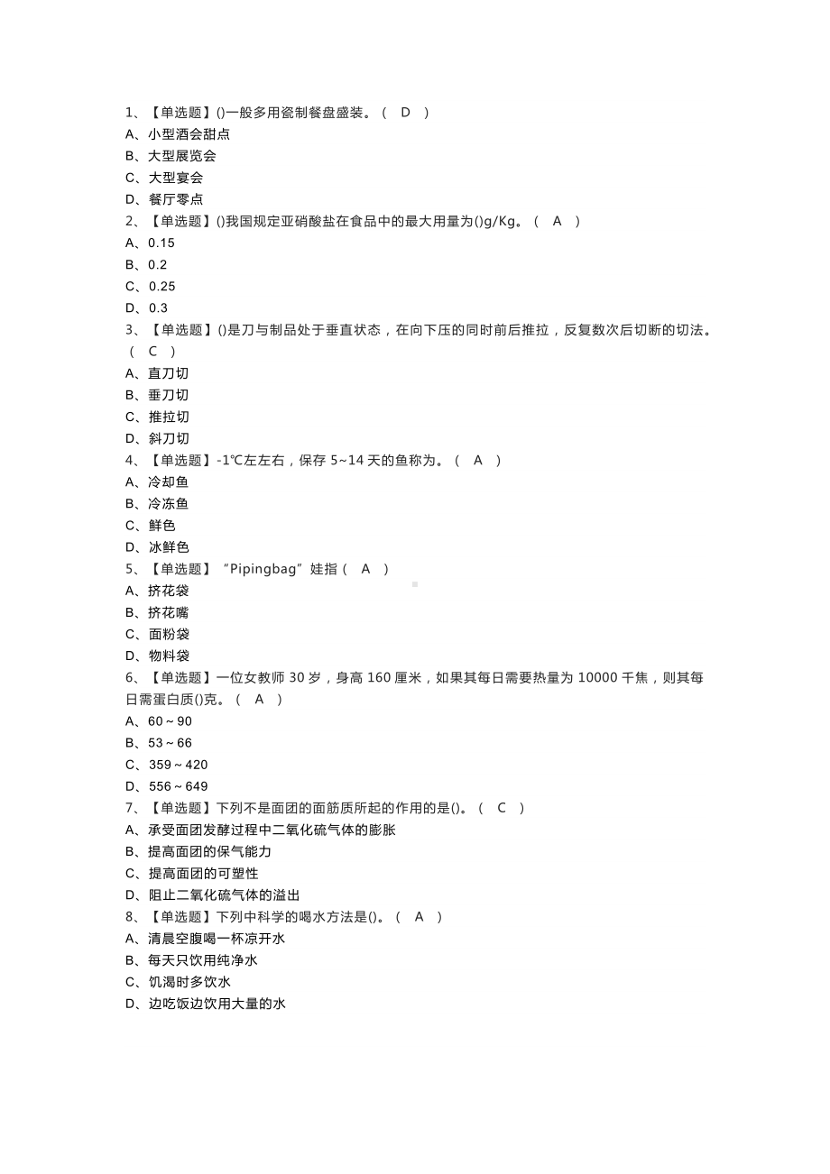 西式面点师（初级）模拟考试练习卷含解析 第一份.docx_第1页