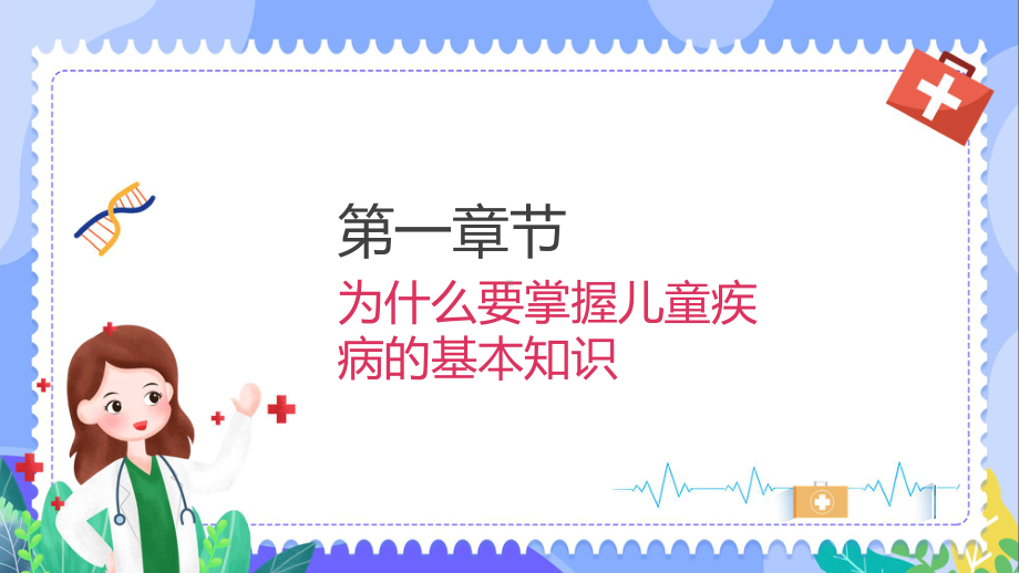 幼教培训之学龄儿童常见疾病及预防宣讲（ppt）.pptx_第3页