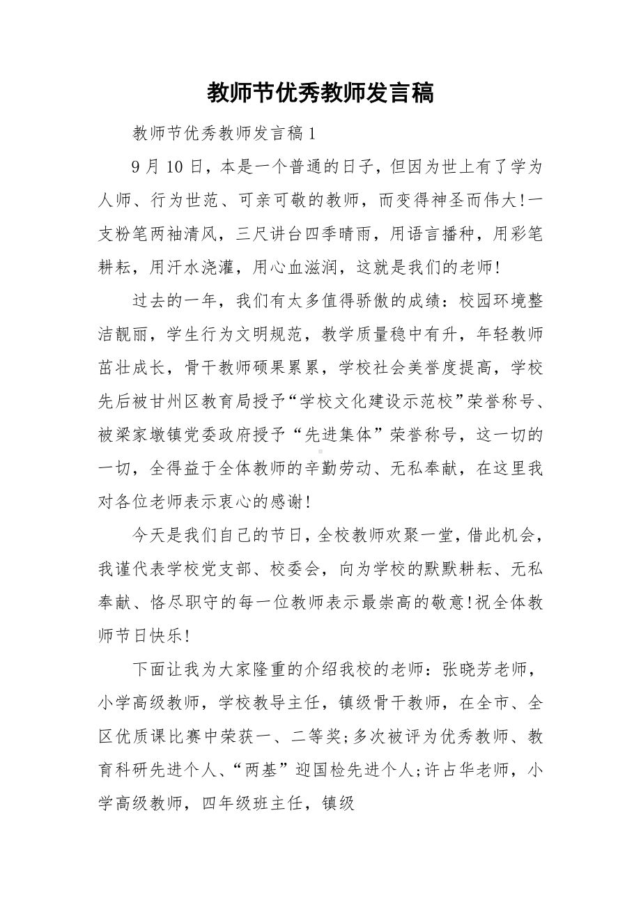 教师节优秀教师发言稿.doc_第1页