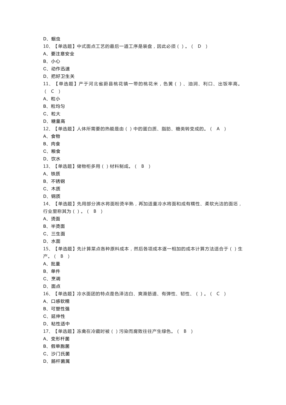 中式面点师（初级）模拟考试练习卷含解析 第一份.docx_第2页